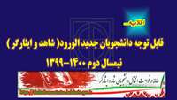 اطلاعیه ) درخواست انتقال  دانشجویان جدید الورود  شاهد و ایثارگر ( نیمسال دوم 1400-1399 ) 